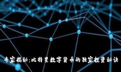 专家揭秘：比特星数字货币的独家投资
