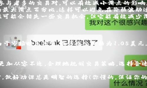在TP数字钱包或其他加密货币相关的平台中，“滑点”指的是在进行交易时，实际成交价格与预期成交价格之间的差异。简单来说，就是你以某个价格下单，结果成交时的价格比你预计的高或者低，这种现象通常发生在市场波动较大或流动性不足的情况下。

滑点是什么？
滑点（Slippage）是金融交易中常见的现象。在加密货币交易中，滑点通常与市场的流动性、价格波动以及订单大小等因素密切相关。当你在TP数字钱包中发起一笔交易，由于市场的实时变化，你看到的价格和最终成交的价格可能会存在差异。这种差异就是滑点。

为什么会出现滑点？
滑点的产生主要源于以下几个原因：
ul
    listrong市场波动性：/strong加密货币市场的价格波动非常剧烈。即使是一分钟内，价格可能就会有较大幅度的变化。这种情况下下单时的价格和实际成交时的价格可能会相差较大。/li
    listrong流动性不足：/strong当市场上成交量低时，买入或卖出的压力会影响价格。假如你买入的金额比较大，而市场上恰好没有那么多卖单，这时你的订单可能会分几次成交，每次成交的价格又可能不同，导致滑点的产生。/li
    listrong网络延迟：/strong在交易时，如果网络延迟导致你看到的价格和最终成交的价格不同，滑点也可能会出现。/li
/ul

滑点的计算方式
通常来说，滑点是以百分数的形式计算的。计算滑点的方法非常简单：
滑点 = (实际成交价格 - 预期成交价格) / 预期成交价格 × 100%
例如，你计划以100美元的价格买入某个代币，但最终成交时的价格是102美元，这样滑点就为(102 - 100) / 100 × 100% = 2%。

如何减少滑点？
虽然完全避免滑点是不可能的，但有一些方法可以减少滑点的影响：
ul
    listrong选择流动性较高的交易对：/strong流动性越高，滑点出现的概率就越低。选择一些交易量大、参与者多的交易对，可以有效减小滑点的影响。/li
    listrong设置滑点容忍度：/strong在一些交易平台中，用户可以设置滑点容忍度，限定自己可以接受的最大滑点百分比。这样可以避免在价格波动过大时，自动成交不如预期的错误。/li
    listrong使用限价单：/strong限价单可以帮助你在希望的价格成交，而不是市场价格成交。尽管有时候可能会错失一些交易机会，但它能有效减少滑点。/li
/ul

滑点的实用案例
假设你在TP数字钱包中想要买入某个新上架的代币，市面上的价格是1美元。如果你在这个价格下单，结果由于市场瞬息万变，最终成交价格为1.05美元，那么你便面临了5%的滑点。这对交易者来说是一个重要的损失，因此你需要提前评估市场的增量和流动性。

总结
在数字货币交易中，滑点是一个不可避免的因素。理解滑点的产生原因及其影响，可以帮助你在处理交易时更加从容不迫。合理地规划交易策略，选择合适的交易对和订单形式，能够在很大程度上降低滑点带来的不利影响。

最后，滑点虽小，但在激烈的市场中，积少成多，可能会对你的投资产生显著影响。所以，“说真的”，在交易之前，做好功课总是明智的选择！你懂的，保证你的资产安全是最重要的。