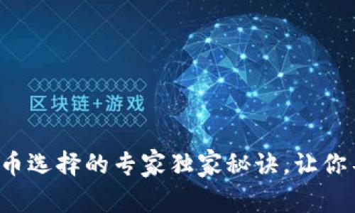 TP钱包新币选择的专家独家秘诀，让你不再迷茫！