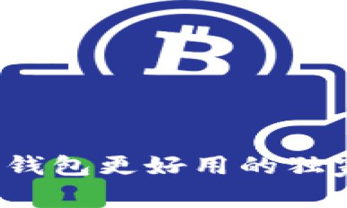 专家推荐：比TP钱包更好用的独家数字钱包秘诀