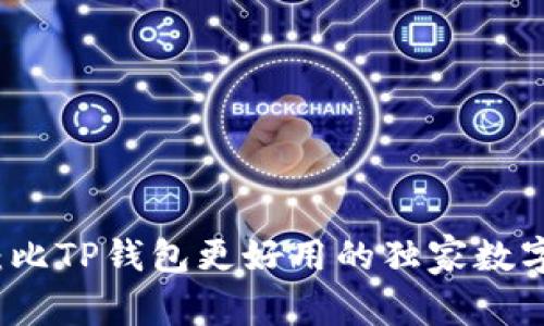 专家推荐：比TP钱包更好用的独家数字钱包秘诀