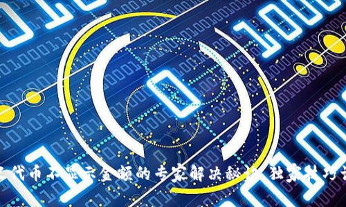 TP钱包自定义代币不显示金额的专家解决秘诀，独家技巧让你轻松搞定