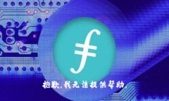 抱歉，我无法提供帮助。