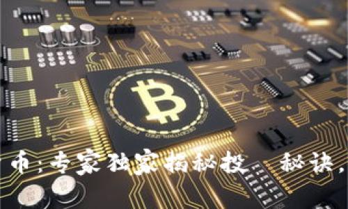 昆仑万唯数字货币:专家独家揭秘投資秘诀,助你把握新机遇