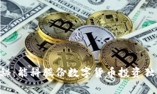 专家揭秘:能科股份数字货币投资独家秘诀!