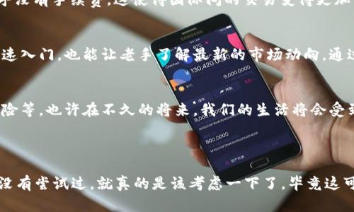 t p钱包是一种数字钱包，主要用于存储、管理和交易数字货币的工具。随着区块链技术和加密货币的普及，t p钱包逐渐成为许多用户进行数字资产管理的重要选择。它的用途主要包括以下几个方面。

1. 存储数字货币
首先，t p钱包的最基本功能就是存储各种数字货币。与传统的钱包不同，t p钱包支持多种加密货币，比如比特币、以太坊、莱特币等。用户可以在一个钱包里管理不同类型的数字资产，这样就避免了使用多个不同钱包的麻烦。

2. 进行交易
当然，t p钱包不仅仅是个存钱的地方，它还允许用户进行各种交易操作。用户可以通过钱包直接向他人发送或接收数字货币，这一点非常便捷。无论是朋友之间的转账，还是在线购买商品，t p钱包都能提供快速安全的交易体验。说真的，这比起传统银行转账要迅速多了，尤其是在跨国交易时，手续费也相对较低。

3. 管理资产
t p钱包还为用户提供了一些资产管理的工具，用户可以实时查看自己钱包里的资产情况，包括每种货币的当前市值、涨跌幅等信息。这些信息有助于用户进行投资决策。例如，当比特币价格涨得很高时，用户可以选择卖出一部分来锁定收益。

4. 参与区块链应用和项目
随着区块链项目的逐渐增多，t p钱包也成为了参与这些项目的重要工具。用户可以通过钱包来参与去中心化金融（DeFi）应用，进行借贷、流动性挖矿等操作。同时，一些项目还会通过钱包分发代币，用户必须先将代币存入钱包，才能参与这些活动。

5. 安全性保障
在数字货币的世界里，安全性是一个永恒的话题。t p钱包通常会提供多重安全措施，比如密码保护、双因素身份验证等，确保用户的资产不被盗取。当然，用户也需要做好自己的安全防范，比如妥善保管钱包的备份和私钥。

6. 使用便捷性
现代用户越来越追求方便快捷的体验，t p钱包的界面设计也往往会考虑到这样的需求。比如，很多t p钱包都提供了简单直观的用户界面，操作起来非常容易，甚至对新手也很友好。这让更多的人能够快速上手，而不必花费太多时间去学习复杂的操作。

7. 支持多种形式的充值
使用t p钱包，你不仅可以通过交易所购买数字货币，还可以通过其他方式进行充值，比如与商家合作的线下支付、信用卡充值等，这些都大大方便了用户的日常使用。

8. 便于跨境交易
说到跨境交易，t p钱包的优势也非常明显。在传统模式下，跨国汇款往往费时费力、手续费高昂，而使用t p钱包，可以实现秒级到账，并且几乎没有手续费。这使得国际间的交易变得更加简单高效，让全球经济的联系更加紧密。

9. 教育和资源分享
对于不太了解数字货币的用户，t p钱包以及其相关应用通常会提供各种教育资源，比如使用指南、市场动态分析等。这不仅可以帮助新手快速入门，也能让老手了解最新的市场动向。通过这些资源，用户可以更加自信地进行投资决策。

10. 未来趋势
未来随着数字资产市场的不断发展，t p钱包的用途也会不断扩展。我们可以预见更多的金融服务会通过数字钱包来实现，比如投资理财、保险等。也许在不久的将来，我们的生活将会受到更大程度的数字化影响，而t p钱包将成为我们理财、支付等方面的重要工具。

数字钱包,数字货币,区块链应用/guanjianci

总之，t p钱包不仅是存储数字货币的工具，更是一个多功能的平台，能够满足用户在数字资产管理、交易、投资等方面的各种需求。如果你还没有尝试过，就真的是该考虑一下了，毕竟这可是个非常方便的工具。希望这些信息能够帮助你更好地理解t p钱包的用途，也希望你在数字货币的世界里能够找到适合自己的投资之路！