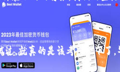 t p钱包是一种数字钱包，主要用于存储、管理和交易数字货币的工具。随着区块链技术和加密货币的普及，t p钱包逐渐成为许多用户进行数字资产管理的重要选择。它的用途主要包括以下几个方面。

1. 存储数字货币
首先，t p钱包的最基本功能就是存储各种数字货币。与传统的钱包不同，t p钱包支持多种加密货币，比如比特币、以太坊、莱特币等。用户可以在一个钱包里管理不同类型的数字资产，这样就避免了使用多个不同钱包的麻烦。

2. 进行交易
当然，t p钱包不仅仅是个存钱的地方，它还允许用户进行各种交易操作。用户可以通过钱包直接向他人发送或接收数字货币，这一点非常便捷。无论是朋友之间的转账，还是在线购买商品，t p钱包都能提供快速安全的交易体验。说真的，这比起传统银行转账要迅速多了，尤其是在跨国交易时，手续费也相对较低。

3. 管理资产
t p钱包还为用户提供了一些资产管理的工具，用户可以实时查看自己钱包里的资产情况，包括每种货币的当前市值、涨跌幅等信息。这些信息有助于用户进行投资决策。例如，当比特币价格涨得很高时，用户可以选择卖出一部分来锁定收益。

4. 参与区块链应用和项目
随着区块链项目的逐渐增多，t p钱包也成为了参与这些项目的重要工具。用户可以通过钱包来参与去中心化金融（DeFi）应用，进行借贷、流动性挖矿等操作。同时，一些项目还会通过钱包分发代币，用户必须先将代币存入钱包，才能参与这些活动。

5. 安全性保障
在数字货币的世界里，安全性是一个永恒的话题。t p钱包通常会提供多重安全措施，比如密码保护、双因素身份验证等，确保用户的资产不被盗取。当然，用户也需要做好自己的安全防范，比如妥善保管钱包的备份和私钥。

6. 使用便捷性
现代用户越来越追求方便快捷的体验，t p钱包的界面设计也往往会考虑到这样的需求。比如，很多t p钱包都提供了简单直观的用户界面，操作起来非常容易，甚至对新手也很友好。这让更多的人能够快速上手，而不必花费太多时间去学习复杂的操作。

7. 支持多种形式的充值
使用t p钱包，你不仅可以通过交易所购买数字货币，还可以通过其他方式进行充值，比如与商家合作的线下支付、信用卡充值等，这些都大大方便了用户的日常使用。

8. 便于跨境交易
说到跨境交易，t p钱包的优势也非常明显。在传统模式下，跨国汇款往往费时费力、手续费高昂，而使用t p钱包，可以实现秒级到账，并且几乎没有手续费。这使得国际间的交易变得更加简单高效，让全球经济的联系更加紧密。

9. 教育和资源分享
对于不太了解数字货币的用户，t p钱包以及其相关应用通常会提供各种教育资源，比如使用指南、市场动态分析等。这不仅可以帮助新手快速入门，也能让老手了解最新的市场动向。通过这些资源，用户可以更加自信地进行投资决策。

10. 未来趋势
未来随着数字资产市场的不断发展，t p钱包的用途也会不断扩展。我们可以预见更多的金融服务会通过数字钱包来实现，比如投资理财、保险等。也许在不久的将来，我们的生活将会受到更大程度的数字化影响，而t p钱包将成为我们理财、支付等方面的重要工具。

数字钱包,数字货币,区块链应用/guanjianci

总之，t p钱包不仅是存储数字货币的工具，更是一个多功能的平台，能够满足用户在数字资产管理、交易、投资等方面的各种需求。如果你还没有尝试过，就真的是该考虑一下了，毕竟这可是个非常方便的工具。希望这些信息能够帮助你更好地理解t p钱包的用途，也希望你在数字货币的世界里能够找到适合自己的投资之路！
