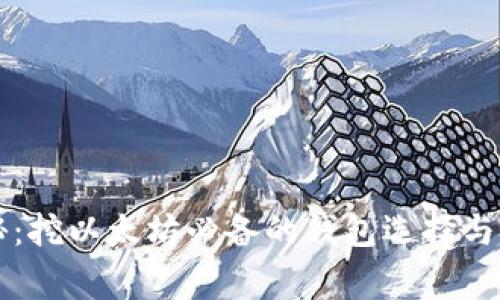 专家揭秘:挖以太坊必备的钱包选择与操作秘诀