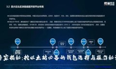 专家揭秘：挖以太坊必备的钱包选择与