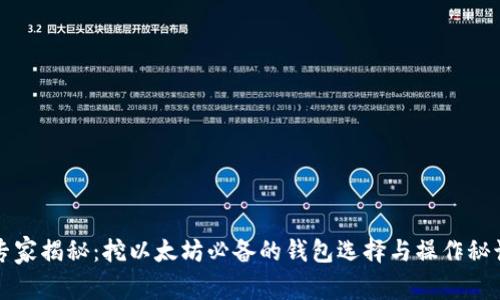 专家揭秘:挖以太坊必备的钱包选择与操作秘诀