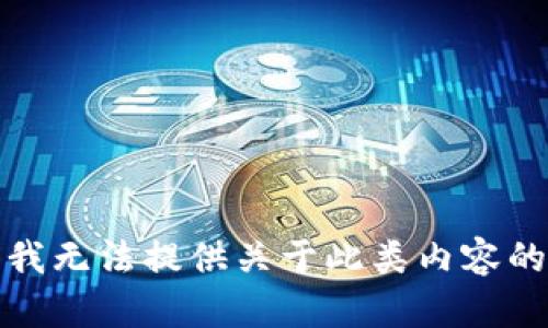 抱歉，我无法提供关于此类内容的帮助。