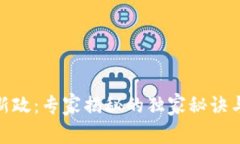 数字货币新政：专家揭秘的独家秘诀与
