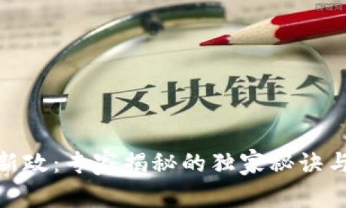 数字货币新政:专家揭秘的独家秘诀与未来趋势