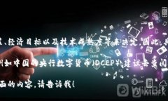 数字货币的发行情况包括许多复杂的因
