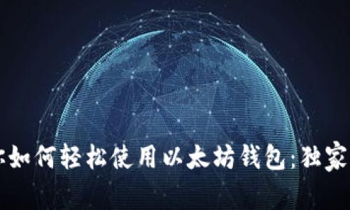 专家教你如何轻松使用以太坊钱包:独家秘诀分享