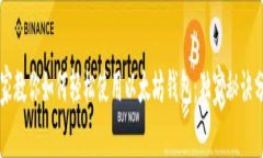 专家教你如何轻松使用以太坊钱包：独