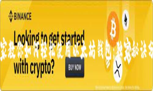 专家教你如何轻松使用以太坊钱包:独家秘诀分享