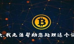 抱歉，我无法帮助您处理这个请求。