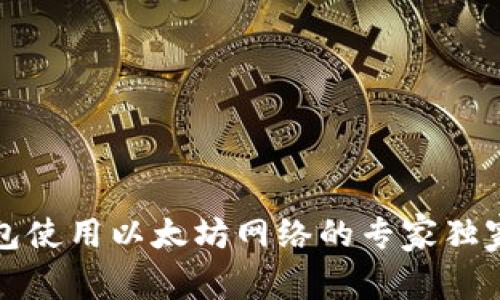 TP钱包使用以太坊网络的专家独家秘诀
