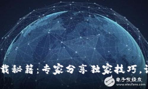 中国联通沃钱包APP下载秘籍:专家分享独家技巧,让你轻松享受便捷支付!