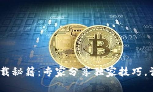 中国联通沃钱包APP下载秘籍:专家分享独家技巧,让你轻松享受便捷支付!