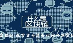 专家揭秘：数字货币建仓时间的独家秘