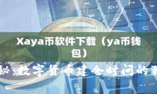 专家揭秘:数字货币建仓时间的独家秘诀