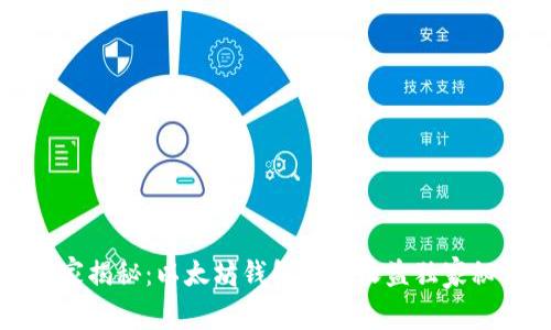 专家揭秘:以太坊钱包地址收益独家秘诀