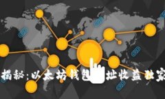 专家揭秘：以太坊钱包地址收益独家秘