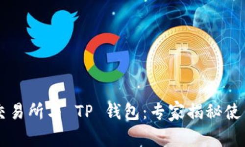 币安交易所与 TP 钱包:专家揭秘使用秘诀