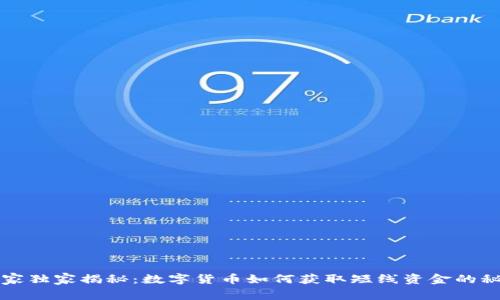 专家独家揭秘:数字货币如何获取短线资金的秘密