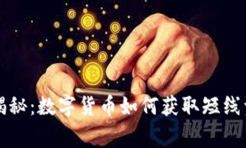 专家独家揭秘:数字货币如何获取短线资金的秘密