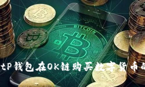 专家揭秘:tP钱包在OK链购买数字货币的独家秘诀