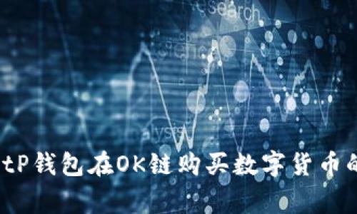 专家揭秘:tP钱包在OK链购买数字货币的独家秘诀