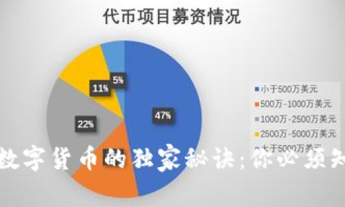 美国专家揭秘数字货币的独家秘诀:你必须知道的未来趋势