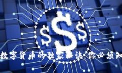 美国专家揭秘数字货币的独家秘诀：你