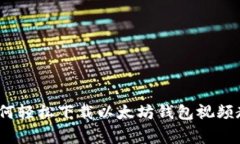 专家揭秘：如何轻松下载以太坊钱包视