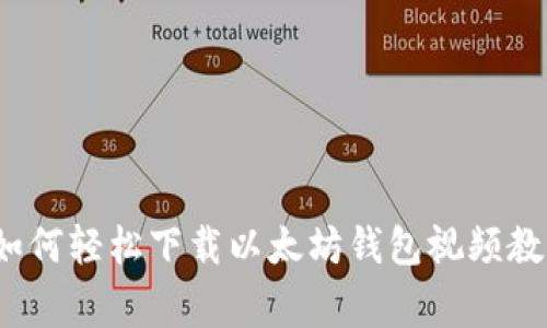 专家揭秘:如何轻松下载以太坊钱包视频教学独家秘诀