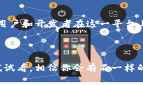 TP钱包智能链是指TP Wallet（一个加密货币数字钱包）所支持的智能合约链。TP钱包是一款多链支持的数字钱包，旨在为用户提供安全、便捷的加密货币管理服务。智能链则是利用区块链技术允许开发者创建和部署智能合约的区块链，能够实现去中心化的应用（DApps）。

### 什么是TP钱包？

TP钱包是一款功能强大的数字货币钱包，支持多种加密货币的存储与管理。它不仅可以存储主流的比特币、以太坊等数字资产，还支持许多小众币种，实现了资产的多样化管理。用户可以通过TP钱包进行转账、收款、查看资产余额等基础操作，更重要的是，它还支持去中心化金融（DeFi）应用，让用户更方便地参与各种区块链项目。

### TP钱包智能链的特点

1. 安全性

TP钱包在安全性上有较高的保障。它采用多重加密技术和去中心化的存储方式，确保用户的私钥和资产安全。同时，TP钱包还支持面部识别和指纹解锁，进一步提升了安全级别。说真的，这种安全性让用户在使用时更加安心，避免了很多不必要的担忧。

2. 多链支持

TP钱包不仅支持以太坊链，还支持其他多条公链，如币安智能链、波卡等，能够满足用户的多种需求。用户可以在一个钱包中管理不同链上的资产，这种方便的特性，让很多用户纷纷选择了它。当你想要管理多种币种的时候，TP钱包真的是个不错的选择，方便得很。

3. 简单易用

TP钱包的界面设计，用户体验友好，使得即使是初学者也能快速上手。操作非常直观，不需要复杂的操作，有任何问题都能轻松找到解决方。哎，我记得第一次用它的时候，真的感觉到和其他钱包的操作流畅度简直没得比，真心推荐给新手朋友。

### 为什么选择TP钱包？

1. 独家智能合约功能

TP钱包为用户提供了独家智能合约功能，这意味着用户能够轻松创建和管理自己的智能合约，从而实现更多个性化的需求。这对开发者来说尤为重要，因为他们能够在钱包内测试和发布自己的DApp。独家的功能总是让人觉得占了便宜，不是吗？

2. 丰富的生态系统

TP钱包随着智能链的推出，逐步完善了其生态系统。用户不仅可以使用钱包交易和管理数字资产，还能够参与生态系统内的多种应用，如去中心化交易所（DEX）、借贷平台、流动性挖矿等，多种玩法应有尽有。你可以在这一生态中自由探索，找到最适合自己的投资和使用方式。

3. 社区支持

TP钱包在用户社区的支持下，提供了丰富的教育资源和互动平台。用户可以在社区内与其他用户交流经验，分享投资理念，也能及时获取最新的市场动态以及钱包的更新信息。社交化的元素，真的是让人一言难尽。在这里，你不仅是个用户，还是社区的一部分。

### TP钱包的未来展望

未来，TP钱包智能链将继续扩展其功能，吸引更多的用户和开发者加入。随着区块链技术的不断发展，TP钱包也会不断适应市场需求，完善其生态系统。用户和开发者在这一平台上的互动将更加紧密，共同推动区块链技术的进步。相信在不久的将来，TP钱包将会成为更多用户的首选钱包。

### 结语

总的来说，TP钱包智能链是一个非常有潜力的数字资产管理工具，无论是对于新手还是资深用户，都能提供优质的服务和体验。如果你还在犹豫，不妨试试看，相信你会有不一样的体验。最后，记得在使用钱包时保护好自己的私钥哦，安全第一，才是真正的王道！