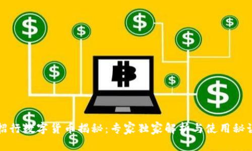 招行数字货币揭秘:专家独家解析与使用秘诀