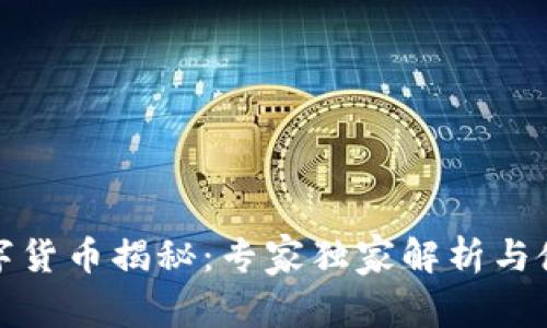 招行数字货币揭秘:专家独家解析与使用秘诀