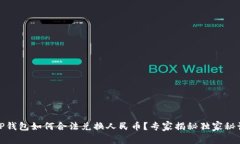 TP钱包如何合法兑换人民币？专家揭秘