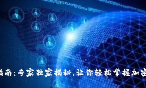 TP钱包操作指南：专家独家揭秘，让你轻松掌握加密货币的秘诀！