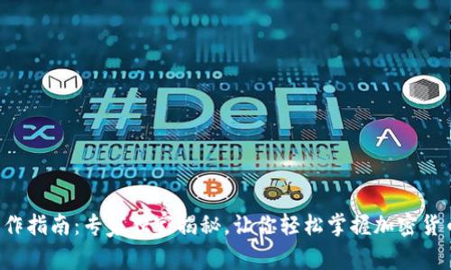 TP钱包操作指南：专家独家揭秘，让你轻松掌握加密货币的秘诀！