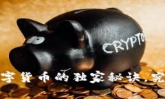 专家揭秘：数字货币的独家秘诀，究竟