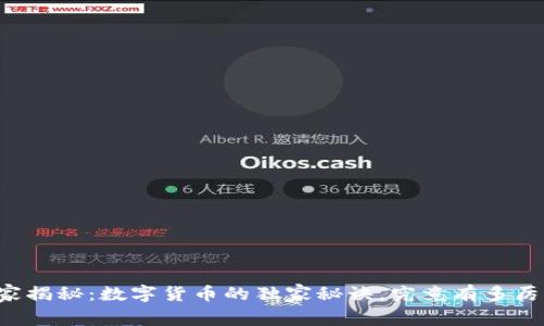 专家揭秘：数字货币的独家秘诀，究竟有多厉害？