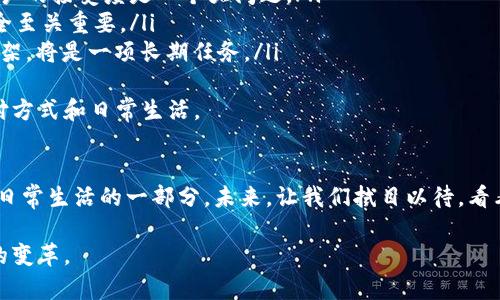 数字人民币，是中国人民银行（央行）推出的一种法定数字货币，正式名称为“数字货币/电子支付”（DC/EP）。它是一种由国家发行、数字化的现金，具有法定货币的地位，可以在国内的各种交易中使用。那么，数字人民币究竟是什么，有哪些特征和优势呢？接下来，我们来详细探讨一下。

数字人民币的定义
首先，数字人民币是一种由中央银行发行的数字货币，它与传统的纸币和硬币一样，具有法定货币的属性。这意味着它在法律上被认可，可以用来进行商品和服务的交易。而且，数字人民币是一项电子支付工具，方便用户进行线上或线下消费。

数字人民币的特点
数字人民币具有几个显著的特点：
ul
    listrong法定性：/strong数字人民币是由国家发行的，它的价值和传统纸币一样，受到法律保护。/li
    listrong可控匿名：/strong用户在使用数字人民币时，可以享受一定程度的匿名保护，然而，央行可以追踪交易记录以防止洗钱和其他非法行为。/li
    listrong方便快捷：/strong用户可以通过手机APP进行数字人民币的支付，这使得交易更加高效，尤其是在快餐、零售等领域。/li
    listrong低成本：/strong数字人民币在交易中省去了中介环节，相比于传统支付方式，成本更加低廉。/li
/ul

数字人民币的优势
虽然数字人民币仍在推广和应用的初期，但它的优势已经初步显现出来：
ul
    listrong增强金融监管：/strong数字人民币交易记录可以被监管机构追踪，这有助于打击洗钱、逃税等金融犯罪，维护市场的健康运转。/li
    listrong提升支付便捷性：/strong用户只需手机扫一扫或输入密码即可完成交易，无需携带现金，极大地提高了支付速度。/li
    listrong促进金融普及：/strong数字人民币可以帮助那些还未加入传统金融系统的人群，比如偏远地区的村民，提供基本的金融服务。/li
/ul

数字人民币的应用场景
数字人民币的应用场景非常广泛，包括但不限于：
ul
    listrong日常消费：/strong在超市、餐厅、商场等地方，用户可以通过扫码支付来完成购物。/li
    listrong公共服务：/strong如缴纳公共事业费（水电费、交通罚款）、申请社会保障等都可以使用数字人民币。/li
    listrong跨境支付：/strong数字人民币的推出有助于改善跨境贸易支付的便利性，降低交易成本。/li
/ul

如何获取和使用数字人民币
获取数字人民币的方式也相对简单，用户通常需要下载一个官方数字人民币钱包应用，然后进行实名认证。完成后，你就可以根据需要，将传统人民币兑换成数字人民币了。至于使用方式，基本上与我们现有的移动支付方式相似，扫码、输入密码即可完成交易。

面临的挑战与未来展望
当然，数字人民币的推广也并非一帆风顺，面临一些挑战：
ul
    listrong用户接受度：/strong尽管数字支付已被广泛使用，但传统现金依然占据一部分用户的习惯，如何提高用户的接受度是一个大问题。/li
    listrong技术安全：/strong数字货币的在线交易可能面临网络安全和黑客攻击等风险，如何保护用户的财产安全至关重要。/li
    listrong国际合作：/strong在全球范围内，数字货币的发展还处于初级阶段，如何构建国际间的数字货币合作框架，将是一项长期任务。/li
/ul
展望未来，数字人民币将会在更多领域得到应用，随着技术的不断成熟和用户认知的改善，它有望彻底改变我们的支付方式和日常生活。

总结
说真的，数字人民币作为一种新兴的数码货币，为我们带来了很多便利和可能性。它不仅是科技发展的产物，更是我们日常生活的一部分。未来，让我们拭目以待，看看它如何继续改变我们的经济和生活方式吧！

数字人民币不仅是一种货币，更是中国金融创新的一次重要尝试。随着它的推广，相信我们的支付方式将迎来一次新的变革。