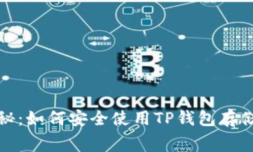 Doge币专家独家揭秘：如何安全使用TP钱包存储你的Doge币的秘诀