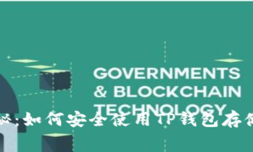 Doge币专家独家揭秘：如何安全使用TP钱包存储你的Doge币的秘诀