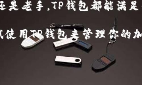 TP钱包（TokenPocket Wallet）是一款非常受欢迎的数字资产钱包，支持多种区块链资产的管理与交易。简单来说，TP钱包就是一个让你可以存储、管理和交易各种加密货币的工具。接下来，我将为你详细介绍TP钱包的功能、特点及使用方法。

TP钱包的基本介绍

TP钱包是一款去中心化的钱包，意味着用户数据存储在用户自己的设备上，而不是在某个中心化的服务器上。这样一来，用户拥有自己的私钥，能够完全掌控自己的资产，这对于加密货币的安全性来说是非常重要的。

TP钱包的主要功能

TP钱包拥有多种功能，满足用户的多样化需求。以下是一些重要的功能：

ul
    listrong多链支持：/strongTP钱包支持Ethereum、Binance Smart Chain、Tron等多个区块链，这使得用户可以轻松管理不同链上的资产。/li
    listrong去中心化交易：/strong用户可以通过TP钱包直接进行去中心化交易，避免了传统交易所的中心化风险。/li
    listrongDApp浏览器：/strongTP钱包内置的DApp（去中心化应用）浏览器方便用户访问各种DApp，比如去中心化金融（DeFi）应用、NFT市场等。/li
    listrong资产交换：/strongTP钱包还支持一键交换不同资产，让用户轻松兑换各种加密货币。/li
    listrong安全性：/strongTP钱包采用了多种安全技术，例如助记词、私钥本地存储等，确保用户资产的安全。/li
/ul

TP钱包的优点

选择TP钱包的理由有很多，以下是一些显著的优点：

ul
    listrong用户友好：/strongTP钱包的界面，适合各种级别的用户，不论你是新手还是老手，都能轻松上手。/li
    listrong极高的自由度：/strong去中心化的特性让用户能自由掌控资产，享受更高的隐私保护。/li
    listrong活跃的社区：/strongTP钱包的用户社区非常活跃，提供技术支持、使用教程和最新的市场资讯。/li
    listrong不断更新：/strongTP钱包团队持续对钱包进行与更新，增加新的功能，提高用户体验。/li
/ul

如何使用TP钱包

使用TP钱包其实非常简单，下面我为你详细介绍一下操作步骤：

h4下载和安装/h4
首先，你需要在手机应用商店（如App Store或Google Play）中搜索“TP钱包”，然后下载安装应用。安装完成后，打开应用，你会看到创建钱包和导入钱包的选项。

h4创建新钱包/h4
选择“创建钱包”后，系统会提供给你一组助记词。这组助记词是你钱包的唯一钥匙，务必妥善保管，不要分享给任何人。建议把这组助记词写下来并存放在一个安全的地方。

h4导入已有钱包/h4
如果你已经有一个TP钱包，可以选择“导入钱包”，输入你的助记词或私钥即可。

h4资金管理/h4
创建或导入钱包后，你就可以存入加密货币了。点击“资产”选项，选择你需要充值的加密货币，然后根据提示进行充值。TP钱包支持多种充值方式，包括交易所转账等。

h4使用DApp和交易/h4
通过TP钱包的DApp浏览器，你可以访问各种去中心化应用，进行投资或交易。比如，你可以参与DeFi项目的流动性挖矿，或者在NFT市场购买你喜欢的数字艺术品。操作时，只需确保你的钱包中有足够的资金，并仔细阅读每个交易的相关信息。

注意事项

在使用TP钱包时，有几个注意事项需要牢记：

ul
    listrong安全第一：/strong不要将助记词和私钥分享给任何人，确保手机有良好的安全防护，避免病毒和恶意软件。/li
    listrong保持更新：/strong定期查看TP钱包的更新，及时安装新版本，享受最新的功能和安全保护。/li
    listrong了解市场风险：/strong加密货币市场波动性大，投资需谨慎，切勿盲目跟风。/li
/ul

总结

TP钱包是一款功能强大且易于使用的数字资产钱包，非常适合各种级别的用户。不论你是加密货币的新手还是老手，TP钱包都能满足你的需求。相信随着区块链的普及，使用TP钱包将会成为越来越多人的选择。

说真的，数字资产投资虽然有风险，但随着区块链技术的不断发展，它的未来也充满了机遇。你是否也想尝试使用TP钱包来管理你的加密资产呢？

希望这篇文章对你了解TP钱包有所帮助！如果你还有其他问题，欢迎随时提问！
